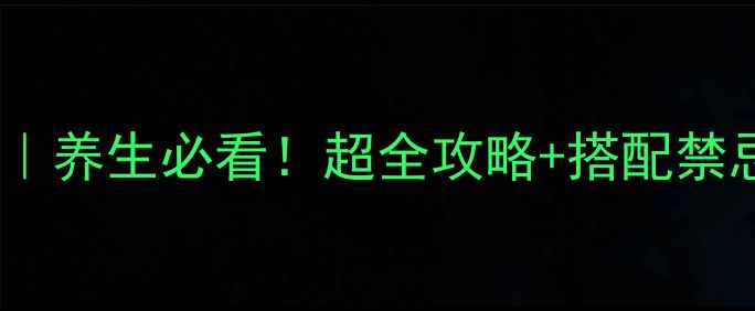 马蹄生吃功效与作用养生必看超全攻略搭配禁忌这样吃才健康