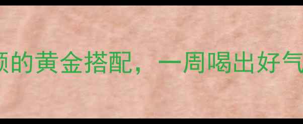 马蹄百合银耳汤润肺养颜的黄金搭配一周喝出好气色养生达人的私藏食谱