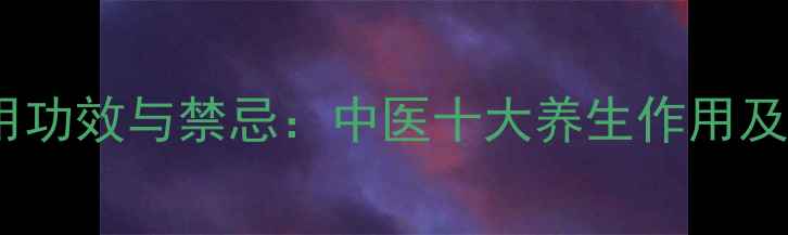 图片 马钱子泡酒外用功效与禁忌：中医十大养生作用及正确使用指南1