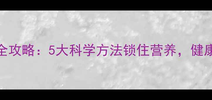 马铃薯养生保存全攻略5大科学方法锁住营养健康饮食从根源开始