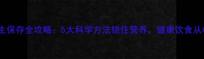 图片 马铃薯养生保存全攻略：5大科学方法锁住营养，健康饮食从根源开始1