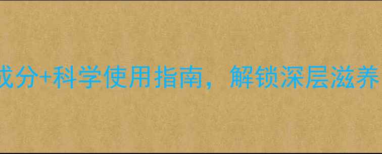马鞍皂养生秘籍天然成分科学使用指南解锁深层滋养与温和清洁的黄金法则