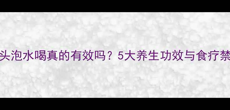 马骨头泡水喝真的有效吗5大养生功效与食疗禁忌全
