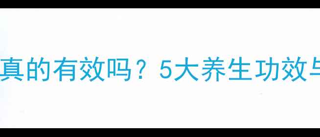 图片 马骨头泡水喝真的有效吗？5大养生功效与食疗禁忌全1