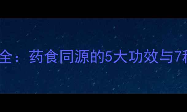 图片 马齿苋养生全：药食同源的5大功效与7种经典食谱1