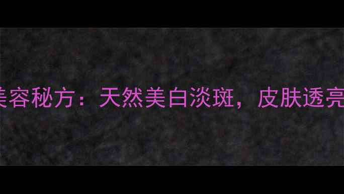 图片 马齿苋煮水洗脸的5大美容秘方：天然美白淡斑，皮肤透亮有弹性（附正确用法）