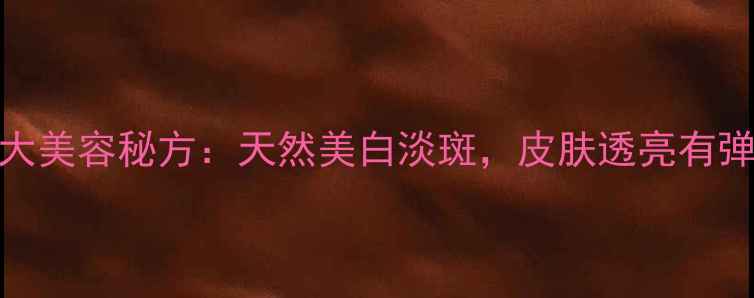 图片 马齿苋煮水洗脸的5大美容秘方：天然美白淡斑，皮肤透亮有弹性（附正确用法）1