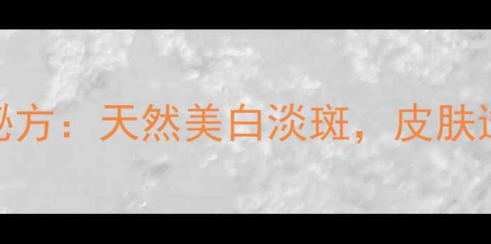 马齿苋煮水洗脸的5大美容秘方天然美白淡斑皮肤透亮有弹性附正确用法