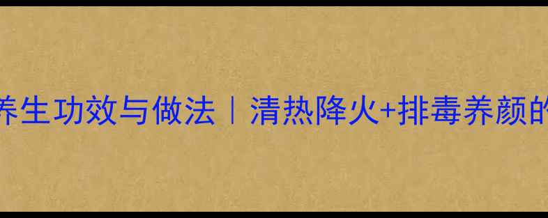 马齿苋的养生功效与做法清热降火排毒养颜的宝藏野菜