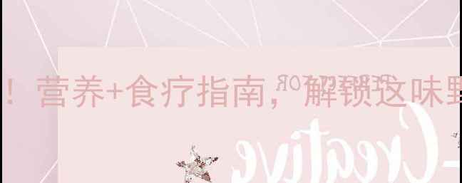 图片 马齿苋菜养生必读！营养+食疗指南，解锁这味野菜的7大健康功效