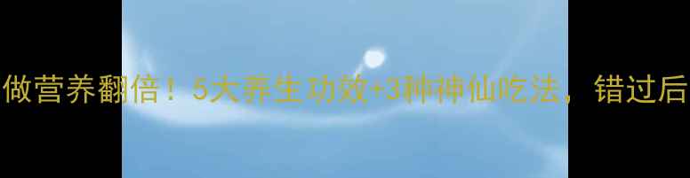 图片 马齿苋这样做营养翻倍！5大养生功效+3种神仙吃法，错过后悔一整年！