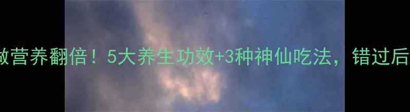 图片 马齿苋这样做营养翻倍！5大养生功效+3种神仙吃法，错过后悔一整年！1