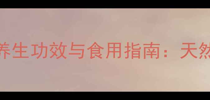 马齿苋癞蛤蟆草的养生功效与食用指南天然长寿菜的10大健康益处