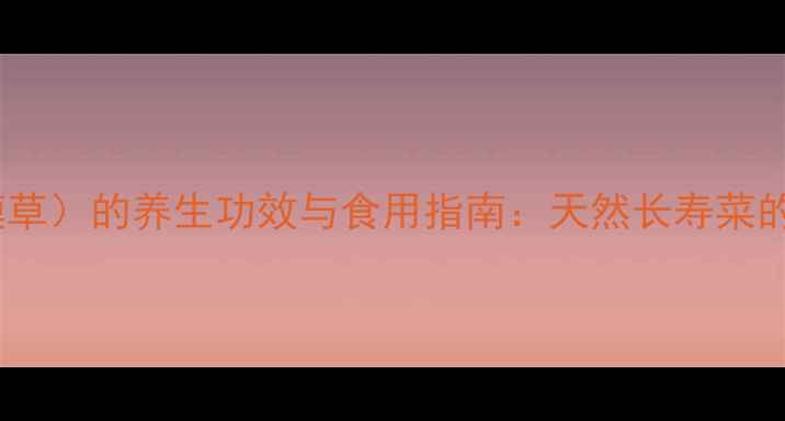 图片 马齿苋（癞蛤蟆草）的养生功效与食用指南：天然长寿菜的10大健康益处1