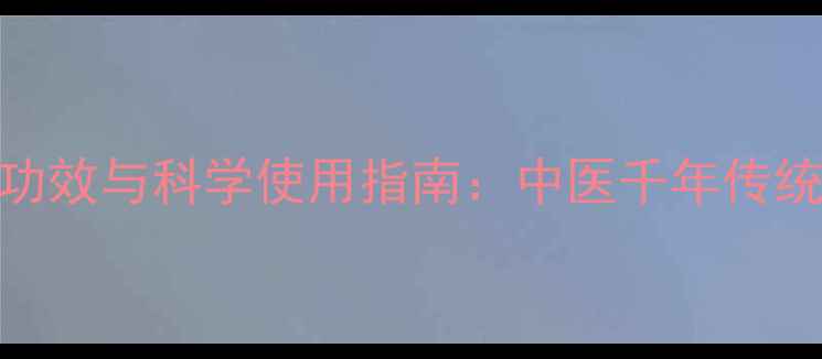驴皮泡脚的养生功效与科学使用指南中医千年传统疗法的现代价值