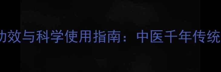 图片 驴皮泡脚的养生功效与科学使用指南：中医千年传统疗法的现代价值1