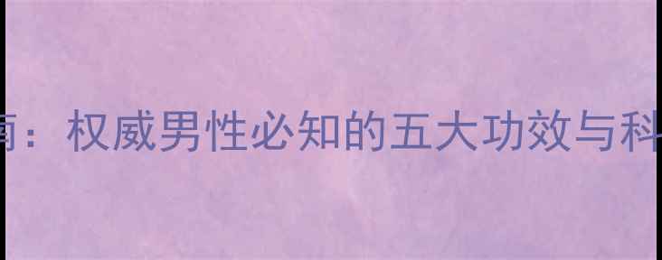 图片 驴肉养生指南：权威男性必知的五大功效与科学食用方法1