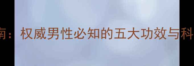 驴肉养生指南权威男性必知的五大功效与科学食用方法