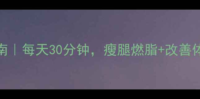 骑自行车养生指南每天30分钟瘦腿燃脂改善体态延缓衰老
