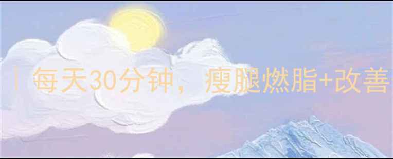 图片 骑自行车养生指南｜每天30分钟，瘦腿燃脂+改善体态+延缓衰老！2