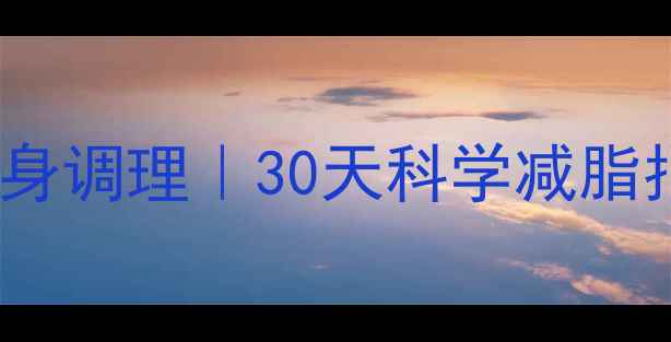 图片 骑行燃脂+全身调理｜30天科学减脂指南💪🚴♀️