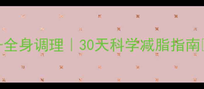 骑行燃脂全身调理30天科学减脂指南