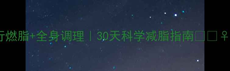 图片 骑行燃脂+全身调理｜30天科学减脂指南💪🚴♀️2