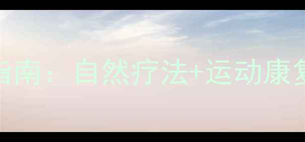 图片 骨性关节炎食疗方+日常养护指南：自然疗法+运动康复全攻略（附食谱+锻炼视频）
