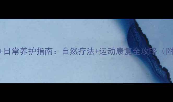 图片 骨性关节炎食疗方+日常养护指南：自然疗法+运动康复全攻略（附食谱+锻炼视频）1