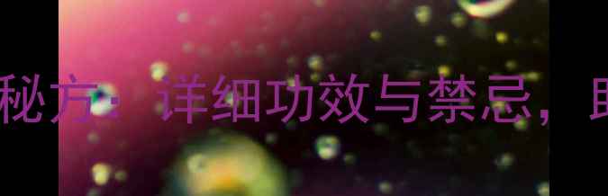 骨碎补泡水喝的养生秘方详细功效与禁忌助你强筋健骨防骨折