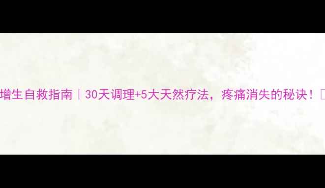 图片 骨质增生自救指南｜30天调理+5大天然疗法，疼痛消失的秘诀！🌿💪1
