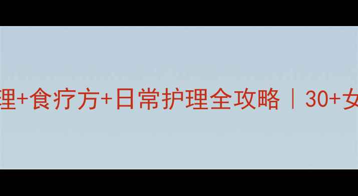 图片 骨质疏松中医调理+食疗方+日常护理全攻略｜30+女性必看补钙指南