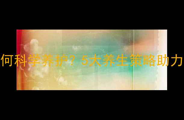 图片 骨骺线闭合晚如何科学养护？5大养生策略助力青少年自然闭合