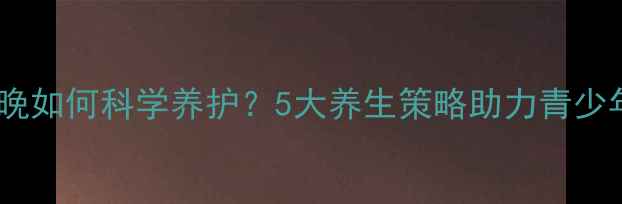 图片 骨骺线闭合晚如何科学养护？5大养生策略助力青少年自然闭合1