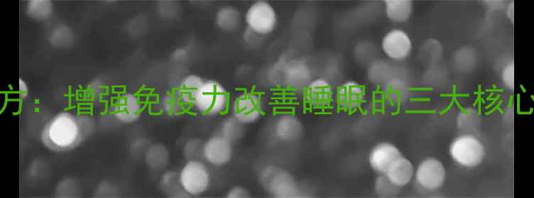 图片 骨髓灵芝汤养生食疗方：增强免疫力改善睡眠的三大核心功效与科学食用指南