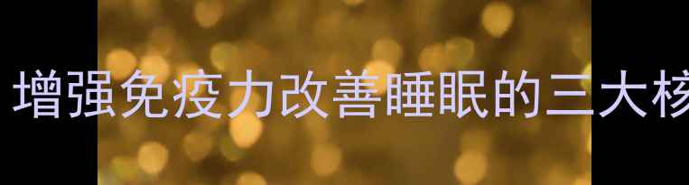 骨髓灵芝汤养生食疗方增强免疫力改善睡眠的三大核心功效与科学食用指南