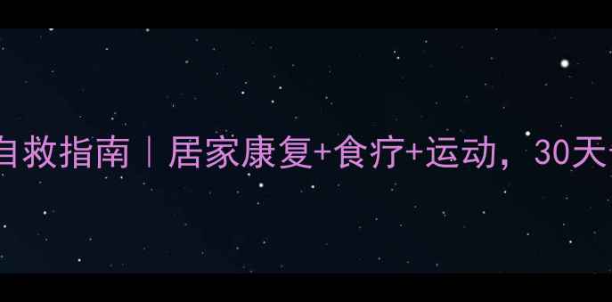 髋滑膜炎自救指南居家康复食疗运动30天告别疼痛