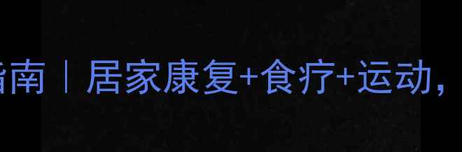 图片 髋滑膜炎自救指南｜居家康复+食疗+运动，30天告别疼痛2