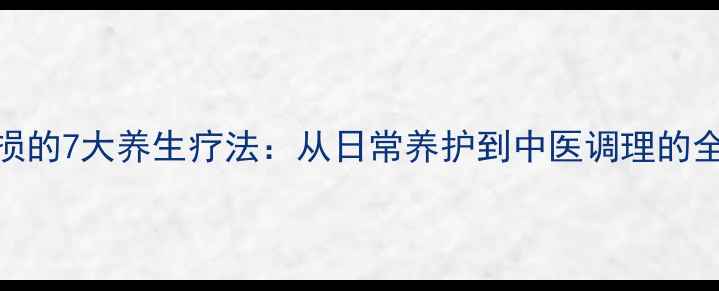 髌骨磨损的7大养生疗法从日常养护到中医调理的全面指南