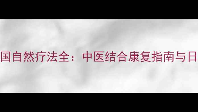 髌骨软化德国自然疗法全中医结合康复指南与日常保养技巧