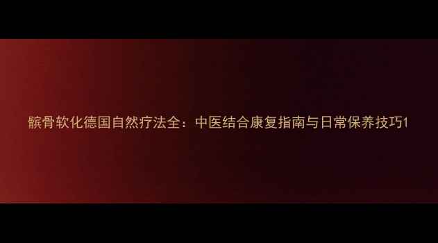 图片 髌骨软化德国自然疗法全：中医结合康复指南与日常保养技巧1