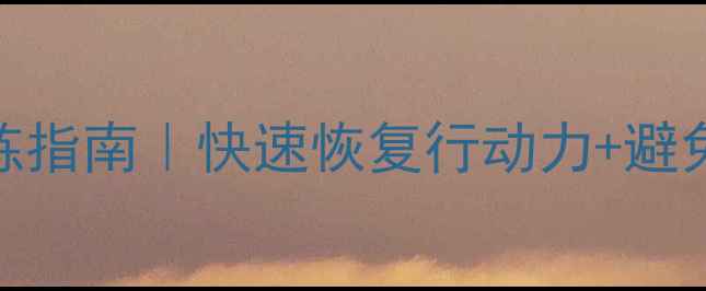 图片 髌骨骨折居家康复7天跟练指南｜快速恢复行动力+避免二次伤害的3大黄金法则