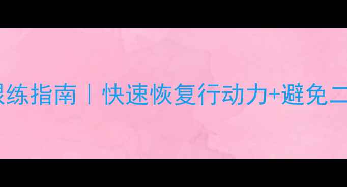 图片 髌骨骨折居家康复7天跟练指南｜快速恢复行动力+避免二次伤害的3大黄金法则1