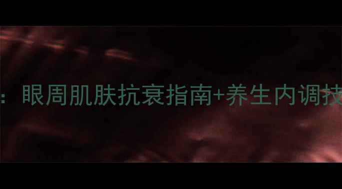 高丝眼膜正确使用方法眼周肌肤抗衰指南养生内调技巧解锁年轻态的秘密