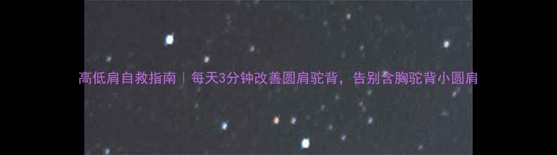 图片 高低肩自救指南｜每天3分钟改善圆肩驼背，告别含胸驼背小圆肩