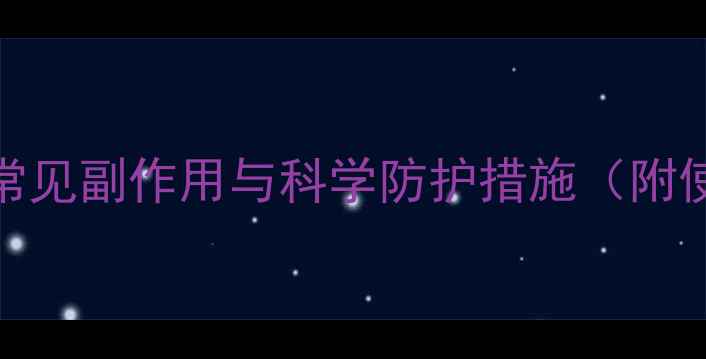 高压氧舱养生指南常见副作用与科学防护措施附使用禁忌与自救方法