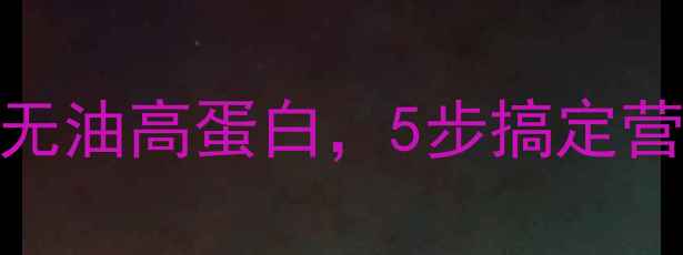 图片 高压锅养生蛋糕食谱｜低糖无油高蛋白，5步搞定营养早餐（附科学养生指南）