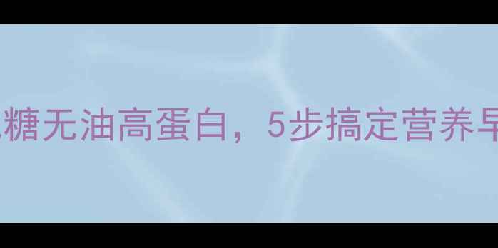 高压锅养生蛋糕食谱低糖无油高蛋白5步搞定营养早餐附科学养生指南