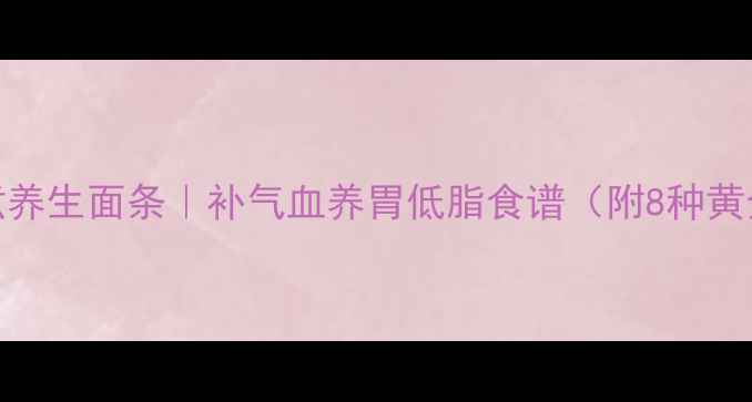 图片 高压锅煮养生面条｜补气血养胃低脂食谱（附8种黄金搭配）