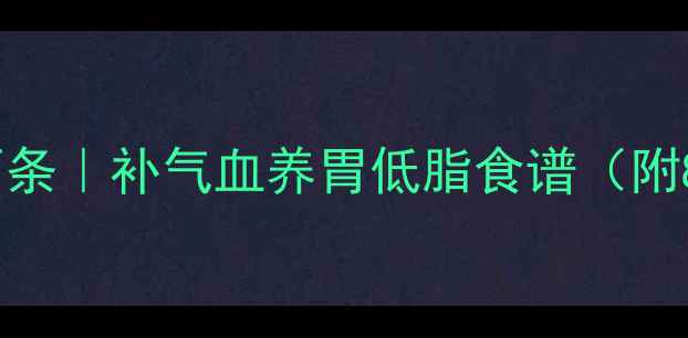 高压锅煮养生面条补气血养胃低脂食谱附8种黄金搭配
